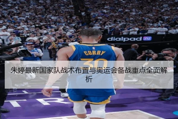 朱婷最新国家队战术布置与奥运会备战重点全面解析 | YABO SPORTS